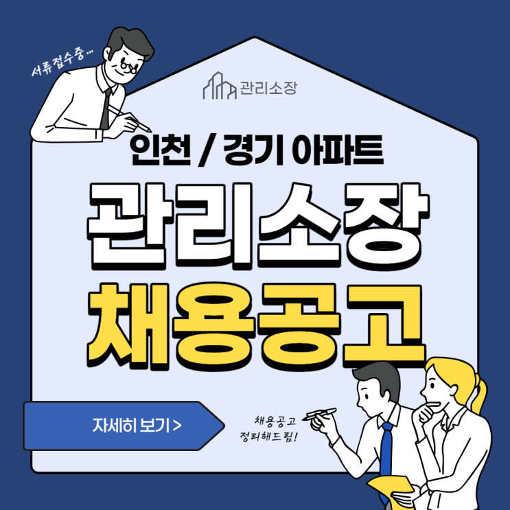 [인천 주택관리사학원] 인천/경기 아파트 관리소장 채용공고!!