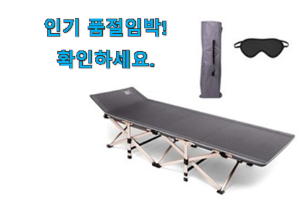 너무착한 야전침대 꿀템제품 친구들도 인정하네요 너무착한 야전침대 꿀템제품 친구들도 인정하네요