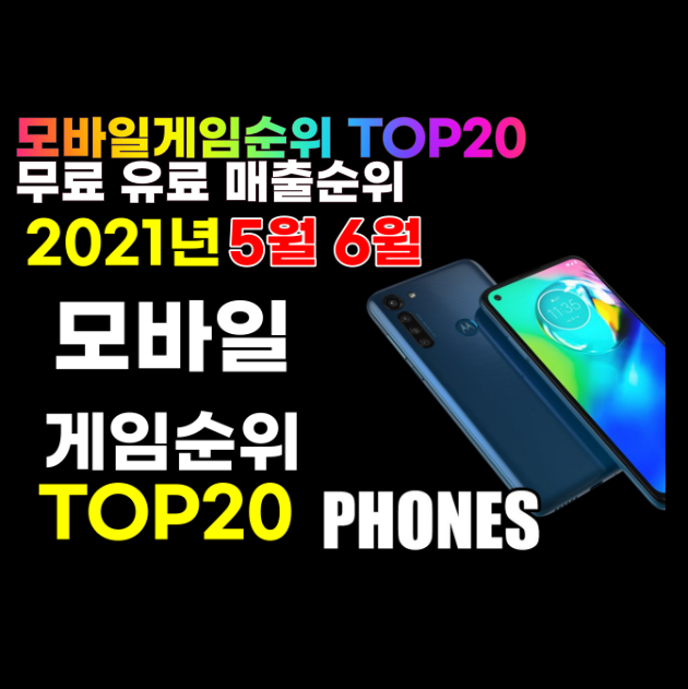 모바일게임순위 TOP20 5월 6월