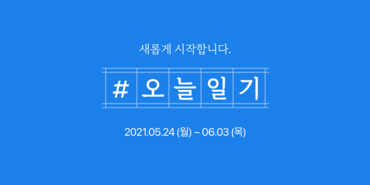  블로그 챌린지-오늘 일기 3일차