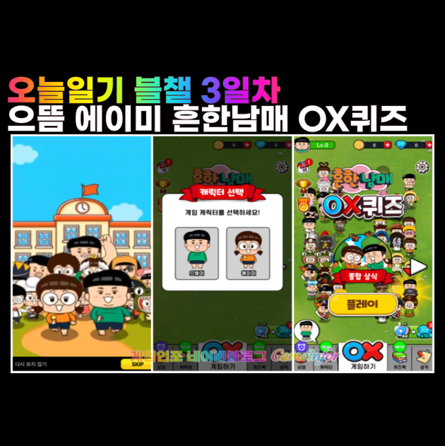  한으뜸 장다운(에이미) 흔한남매 OX퀴즈 모바일게임