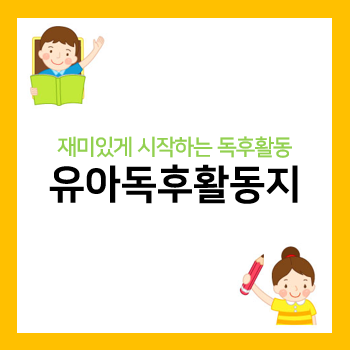  재미있는 유아독후활동지 추천