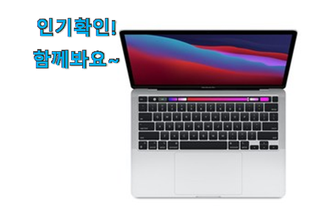  매력뿜는 맥북프로 m1 추천상품목록 추천이라구요