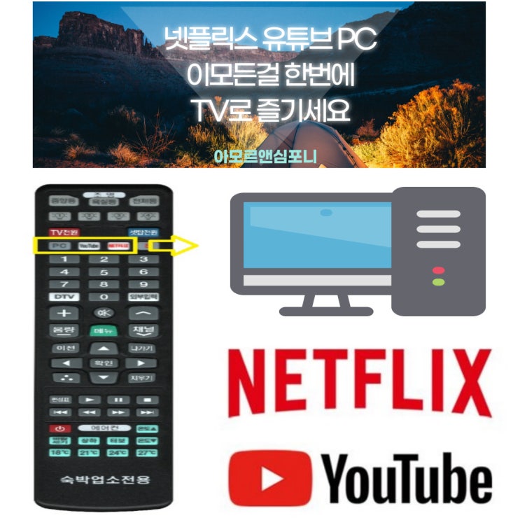  Suwon Hotel 아모르심포니호텔 영통 넷플릭스 유튜브 PC 를 한번에 TV 서비스 리뉴얼
