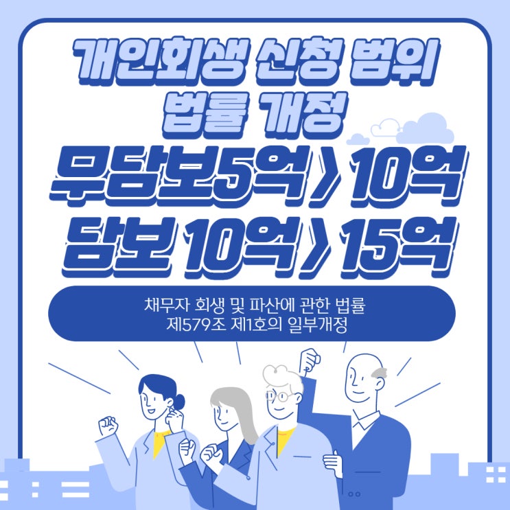  개인회생법 신청 가능 금액 개정 [ 신용 채무 5억 > 10억 , 담보 채무 10억 > 15억 개정 ]