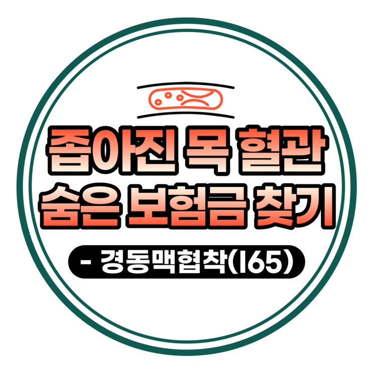  경동맥 협착(I65), 목 혈관이 좁아졌다구요?! 숨은 보험금 찾기!