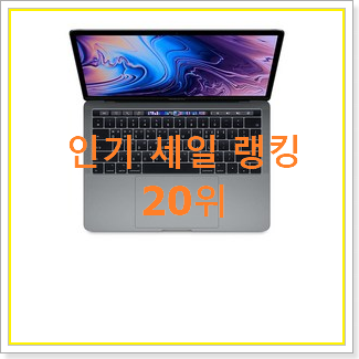  아이디어 넘치는 맥북 탑20 순위 이번 기회에 장만하시길