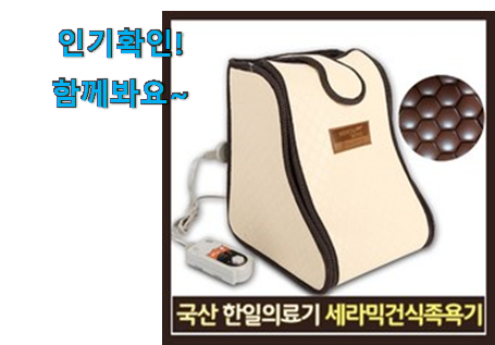  실속있는 한일의료기 족욕기 굿템 구성이 참 좋아요