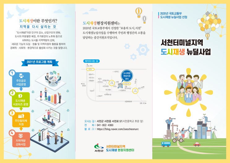  터미널지역 도시재생뉴딜사업(홍보중)