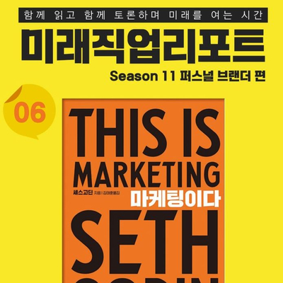  미래직업리포트 더리치홀딩스 후원 (세스고딘 마케팅이다 + 멘도롱 오메기떡 )