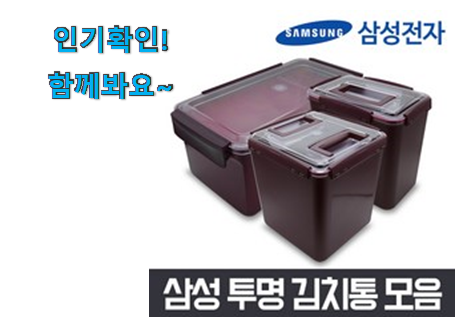  너무착한 삼성 김치냉장고 김치통 아이템 참 만족스럽습니다.