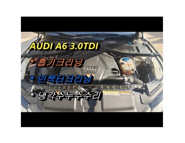  오늘은 9년사용한 아우디A7 3000CC 디젤차 흡기크리닝 정비받는 날! ,부천아우디폭스바겐수입차정비/디젤차수리DPF인젝터흡기크리닝전문/플라이휠타이밍벨트하체부싱교환전문점 K1모터스