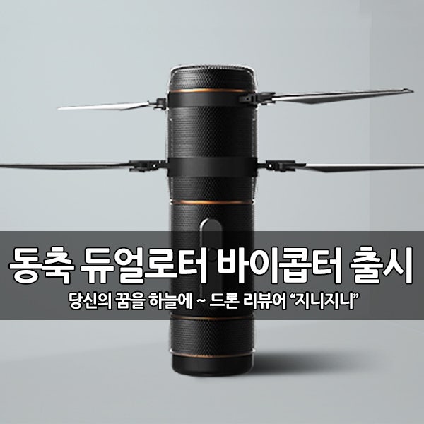 새로운 동축 듀얼 로터, 바이콥터 드론 출시 새로운 동축 듀얼 로터, 바이콥터 드론 출시
