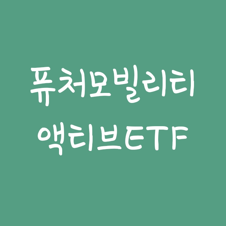미래차에 투자하는 (TIGER) 타이거 퓨처모빌리티액티브 ETF 미래차에 투자하는 (TIGER) 타이거 퓨처모빌리티액티브 ETF