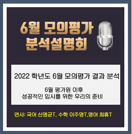  2022학년도 6월 모평 분석 설명회