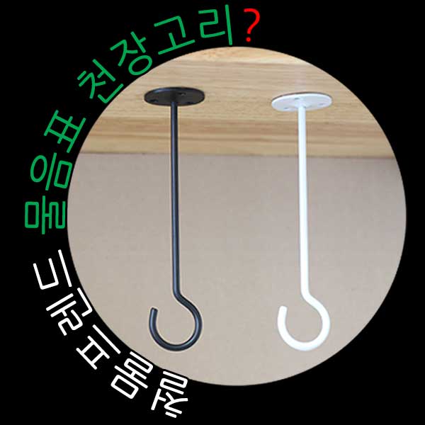 인기 많은 철물프렌드 물음표천장고리 물음표(?)모양 천장고리, 물음표천장고리(화이트)150용, 1개 좋아요 인기 많은 철물프렌드 물음표천장고리 물음표(?)모양 천장고리, 물음표천장고리(화이트)150용, 1개 좋아요