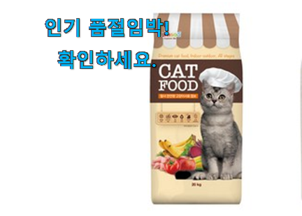 품질보증 고양이 사료 가성비 구매 강추에요! 품질보증 고양이 사료 가성비 구매 강추에요!