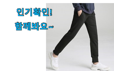  최후의 선택 남자 트레이닝바지 아이템 안사곤 못 참겠어요 ㅋㅋ