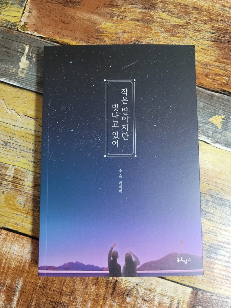  [독서] 작은 별이지만 빛나고 있어 - 작가 소윤, 출판사 북로망스  2021.03.24 베스트셀러, 추천에세이, 책추천)