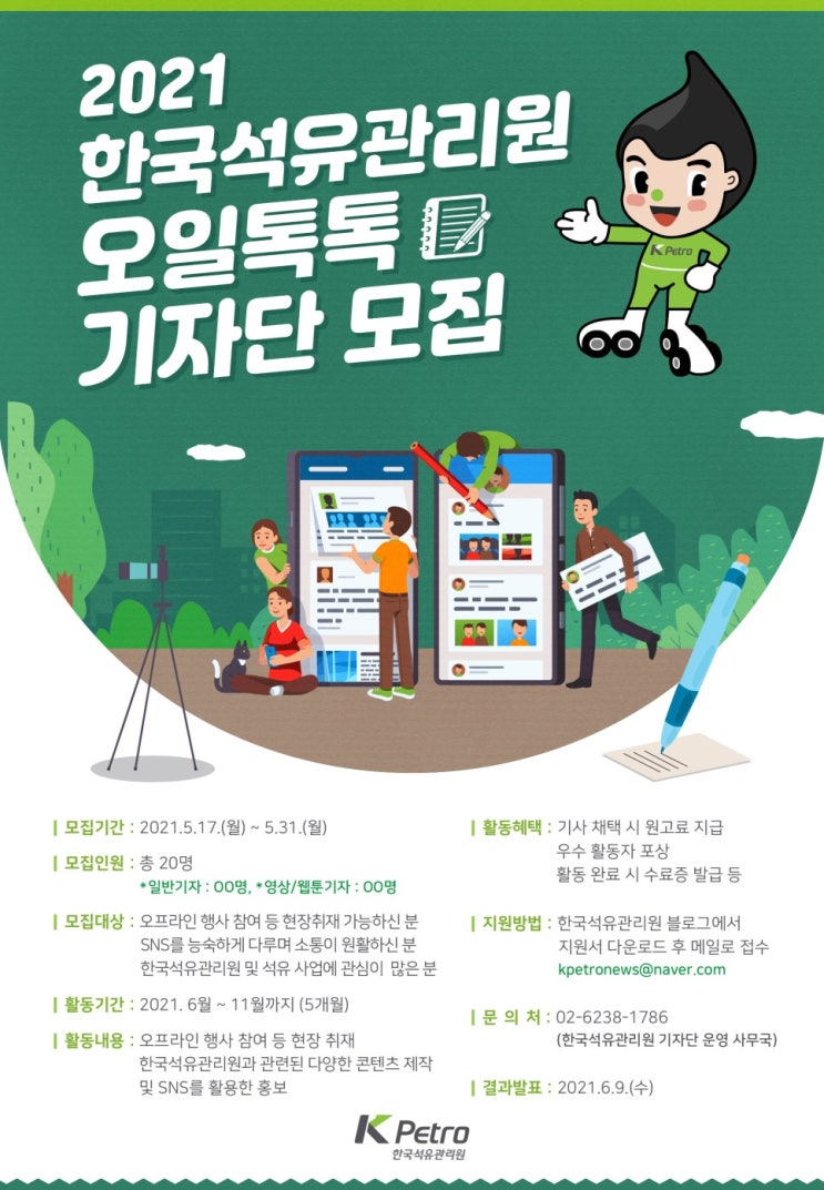 [대학생/시민 대외활동] 2021 한국석유관리원 제3기 오일톡톡 기자단 모집