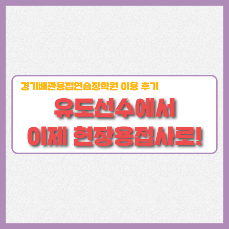  운동선수에서 티그 현장 용접 사로! 성공적인 전향 후기!