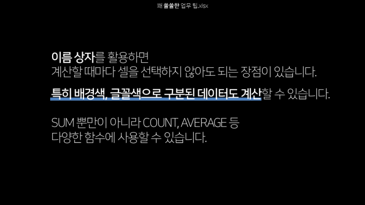  엑셀 | 특정 배경색 숫자 합계, 특정 배경색 셀 개수(서식 찾기, 이름 상자)