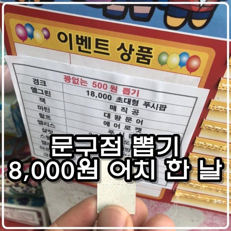  문구점 뽑기 8,000원 어치 한 날, 그리고  그 결과