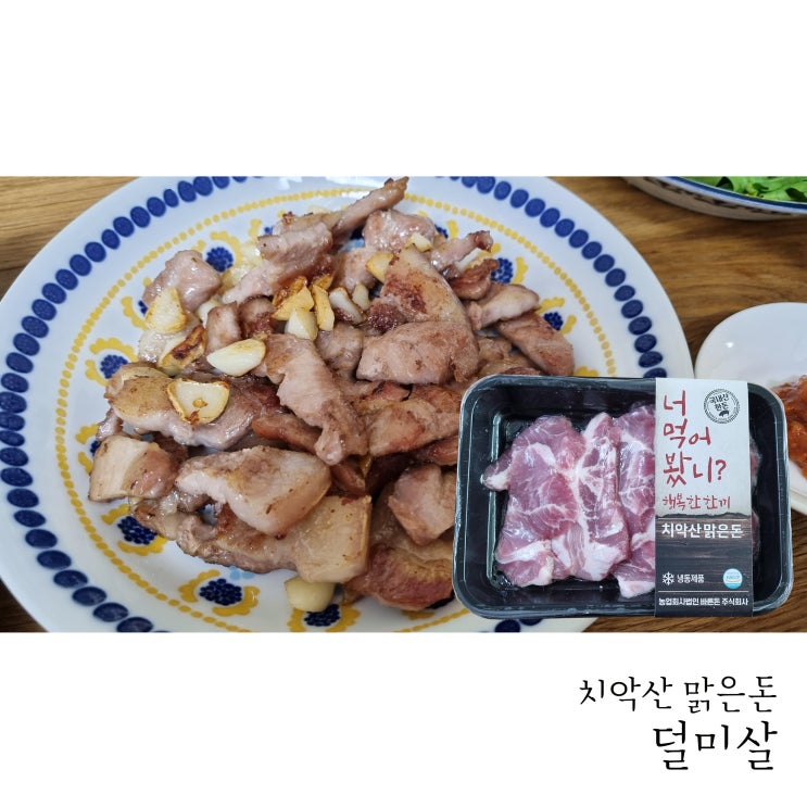  쫄깃하고 아삭한 돼지덜미살은 치악산맑은돈에서