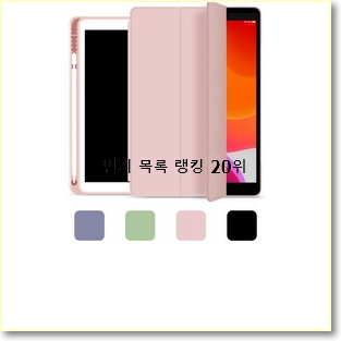  놀라운 가성비 아이패드8세대 탑20 순위 인기 판매 순위 20위