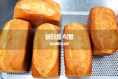  버터톱 식빵을 만들어 보아요