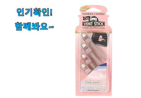  품질보증 양키캔들 차량용방향제 벤트 스틱 추천상품목록 맘에 듭니다.