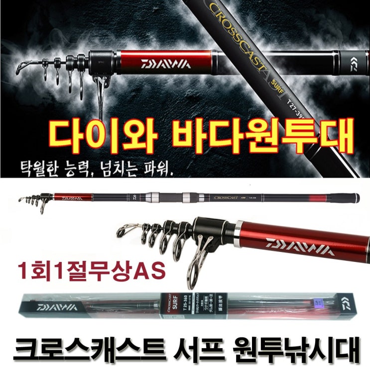  후기가 좋은 다이와 .크로스캐스트 서프 원투낚시대.장어.댐.방파제.바다 원투대.그린피싱 ···
