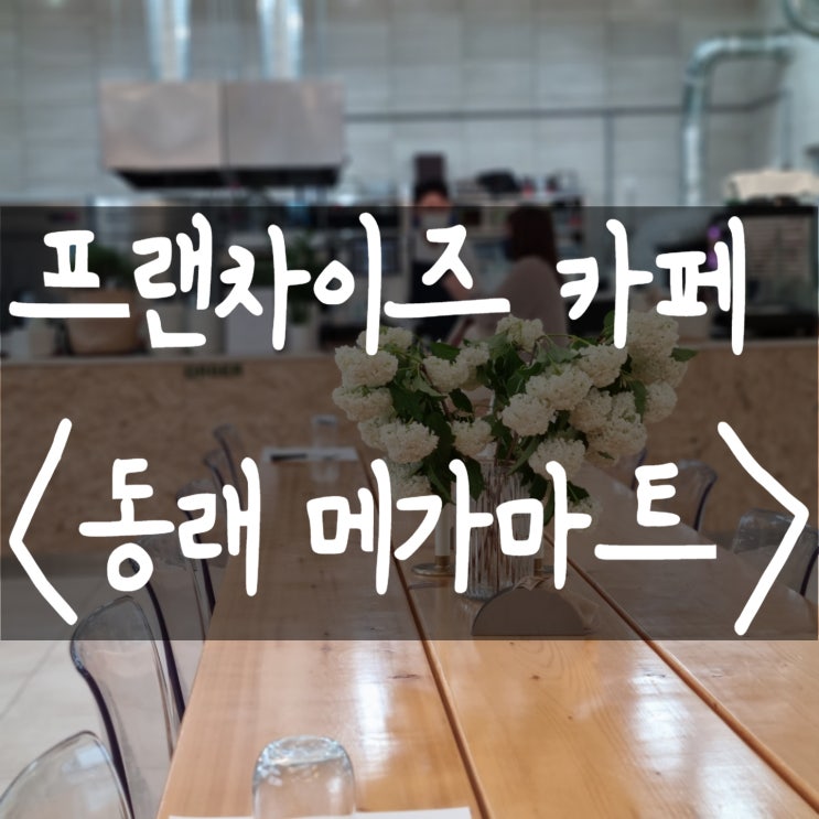  <동래카페창업>부산카페창업,부산커피숍창업,동래커피숍창업,부산프랜차이즈커피양도양수,부산텐퍼센트커피,부산하이오커피,부산블루샥커피,부산메가커피,부산카페창업,부산커피숍양도양수,메가커피창업