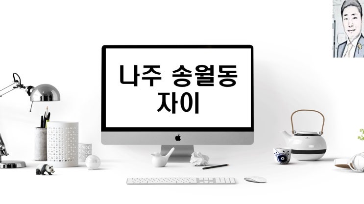  나주 송월동 자이 아파트분양 일정
