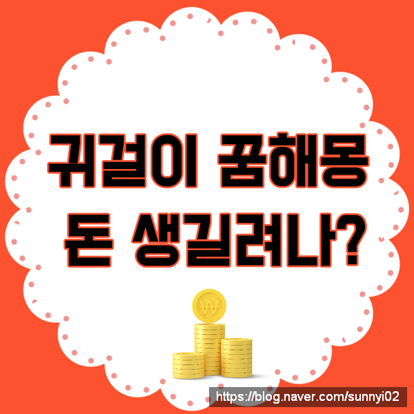 귀걸이 꿈 해몽: 꿨는데 기분좋아서 알아봤어요