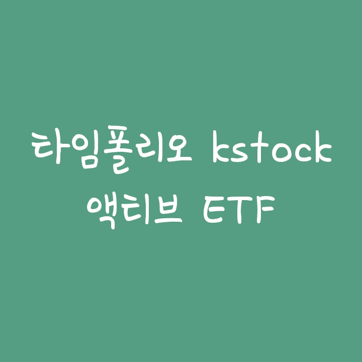 Timefolio자산운용의 타임폴리오 kstock액티브ETF Timefolio자산운용의 타임폴리오 kstock액티브ETF