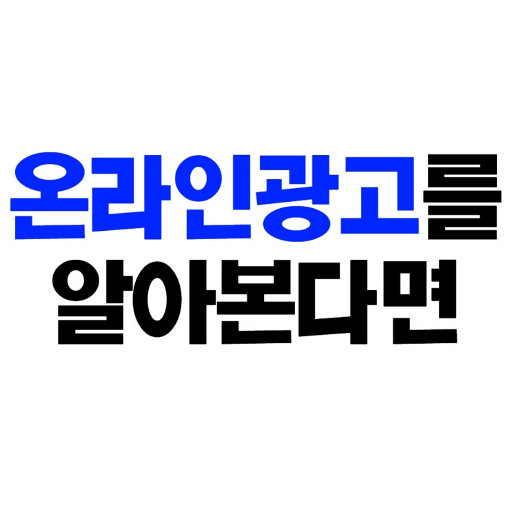  온라인광고대행에 비용을 사용한다면