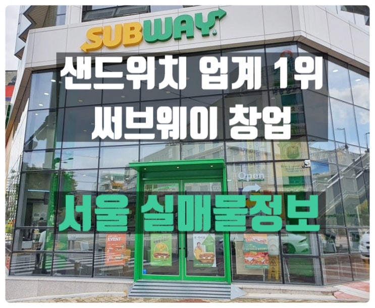 써브웨이창업 서울에서 양도양수로 해보세요 써브웨이창업 서울에서 양도양수로 해보세요