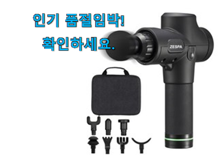 품절대란 제스파마사지건 꿀템 남편도 인정하네요 품절대란 제스파마사지건 꿀템 남편도 인정하네요