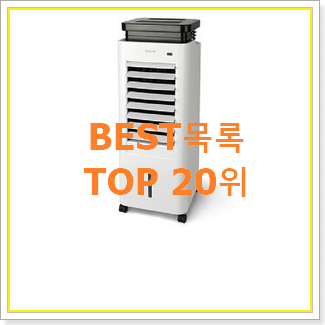 품질보증 보국냉풍기 상품 BEST 판매 TOP 20위