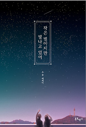  작은 별이지만 빛나고 있어 - 우리는 우리 자체로 빛난다