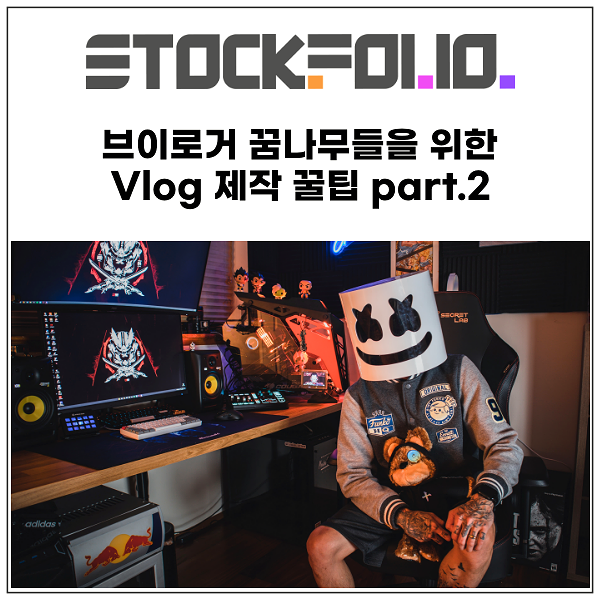  유튜브 브이로그 꿈나무들을 위한 Vlog 꿀팁 part.2