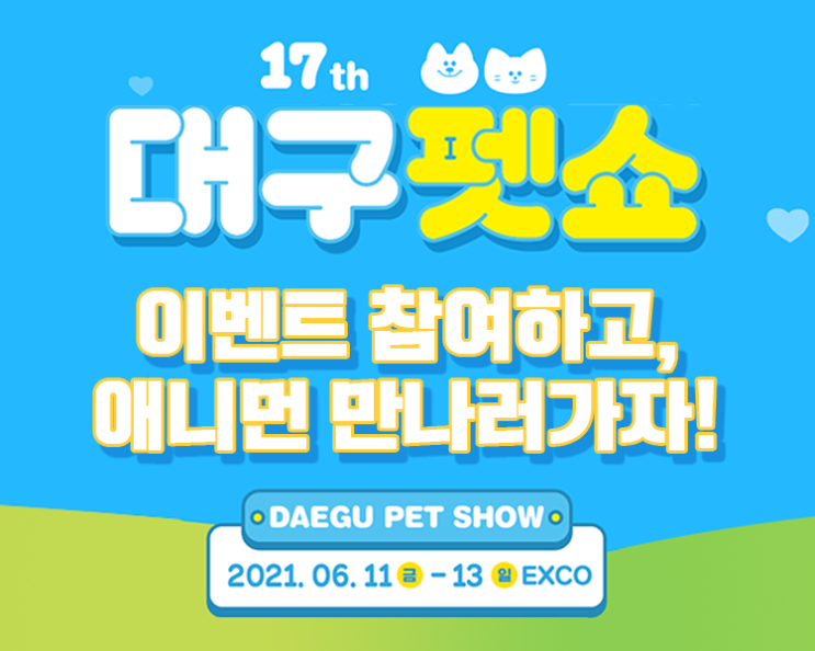  [EVENT] 애니먼 대구 펫쇼 참가, 티켓 증정 이벤트
