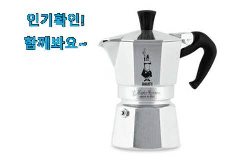  인생템 비알레띠 모카포트 2컵 아이템목록 만족스럽네요 ㅎㅎ