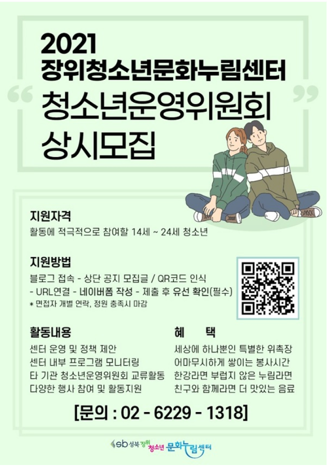 [청소년 대외활동] 2021 장위청소년문화누림센터 청소년운영위원회 상시모집
