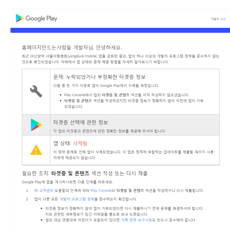  구글플레이스토어, 조치 필요: 앱이 Google Play 정책을 준수하지 않음? 발행된 앱이 삭제됐다네요;;