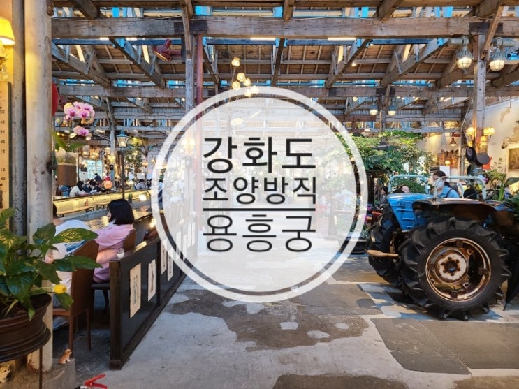  강화도 가볼만한곳 조양방직 카페  용흥궁