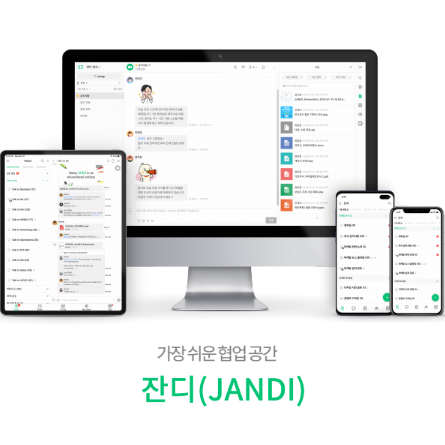 효과적인 팀워크 가벼워진 업무, 협업 툴 잔디(JANDI) 프로그램