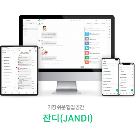  효과적인 팀워크 가벼워진 업무, 협업 툴 잔디(JANDI) 프로그램
