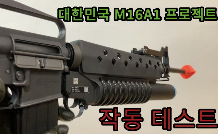 대한민국 M16A1 프로젝트 07 - 작동 테스트